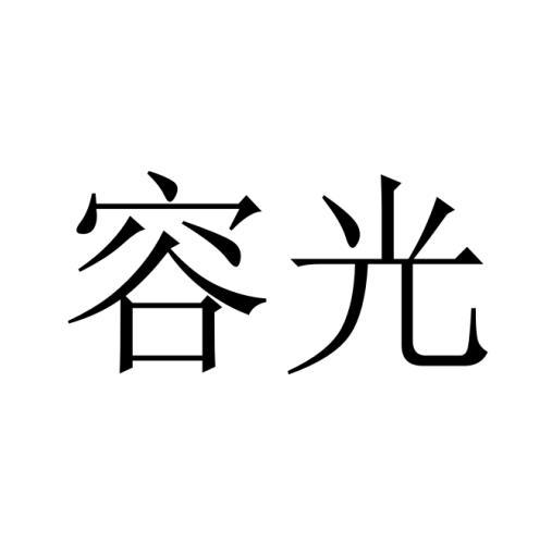 容光商标转让