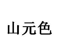 山元色商标转让