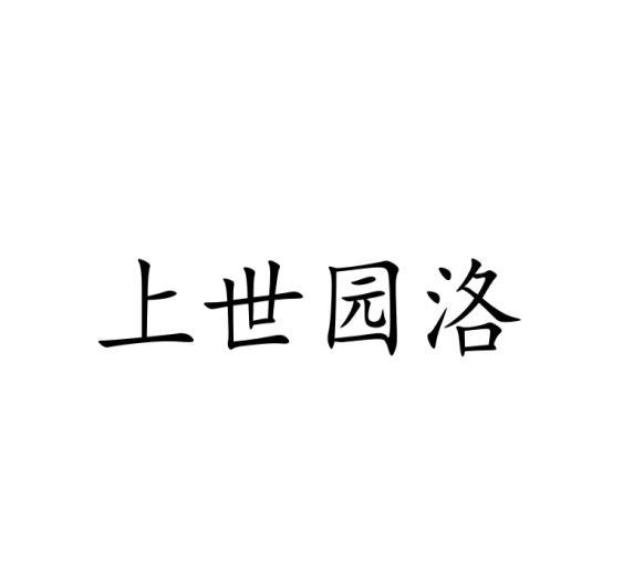 上世园洛商标转让