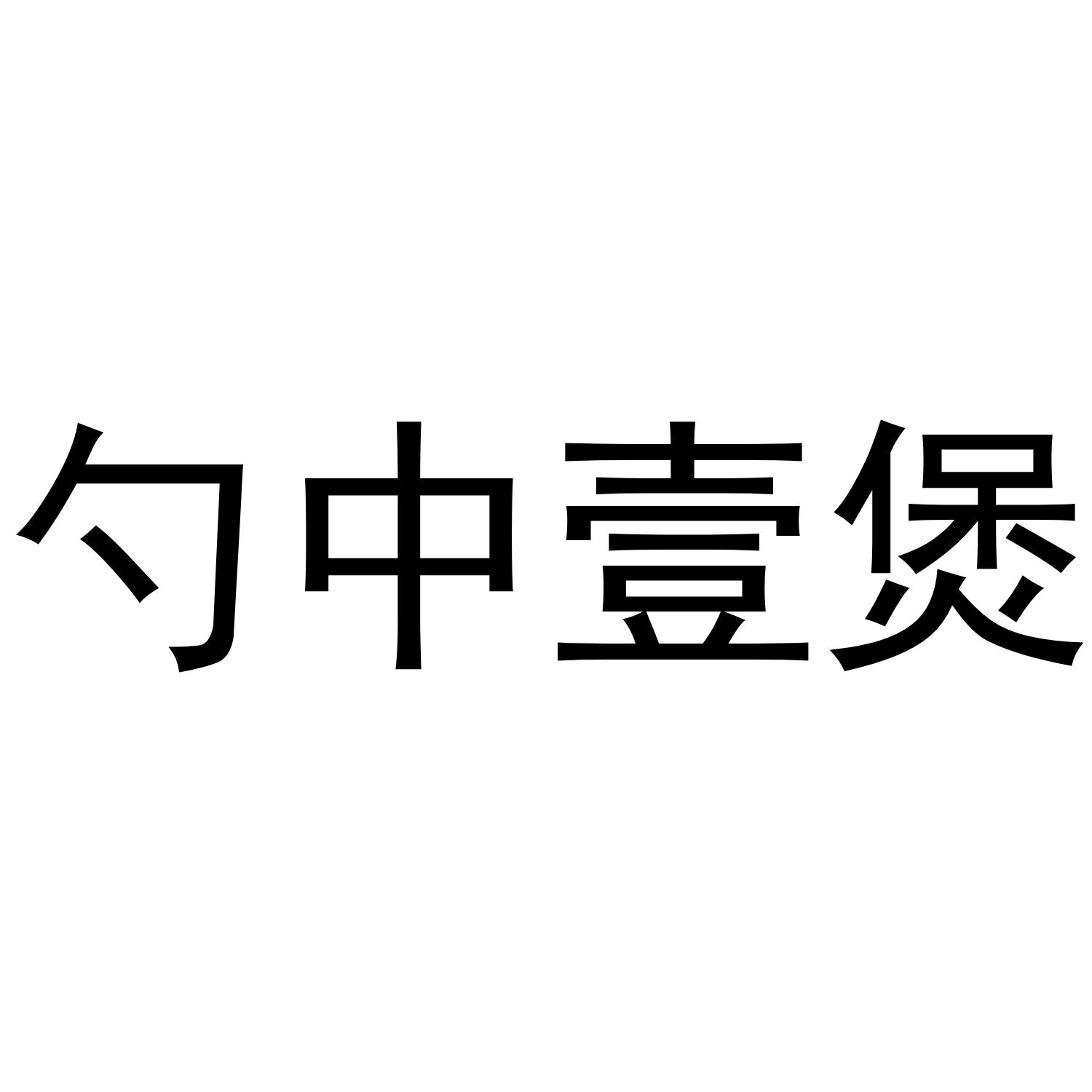 勺中壹煲商标转让