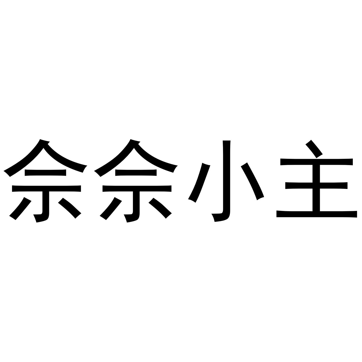 佘佘小主商标转让