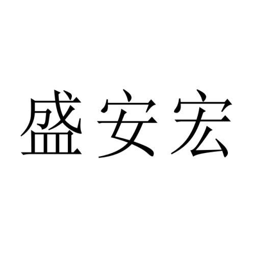 盛安宏商标转让