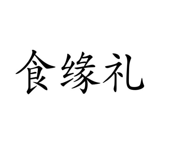 食缘礼商标转让