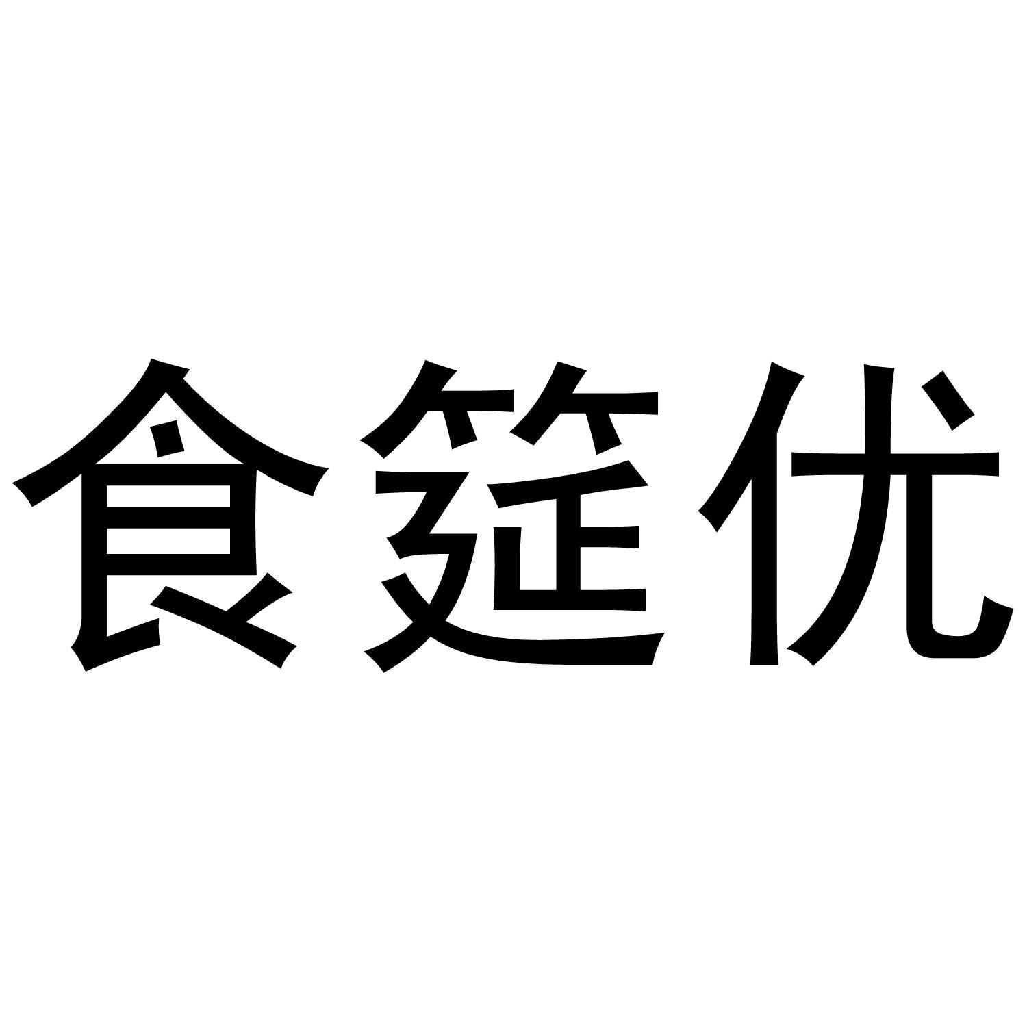 食筵优商标转让