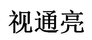 视通亮商标转让