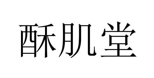 酥肌堂商标转让