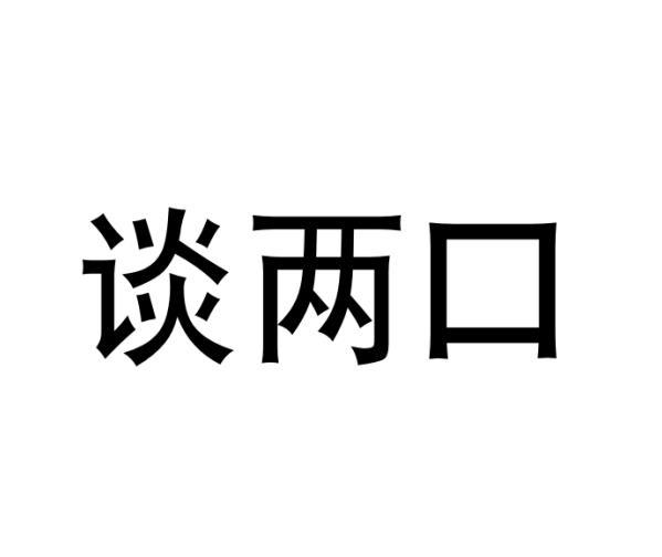 谈两口商标转让