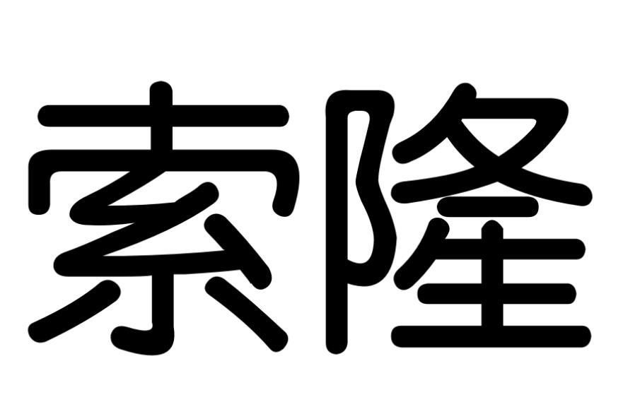 第32类-啤酒饮料