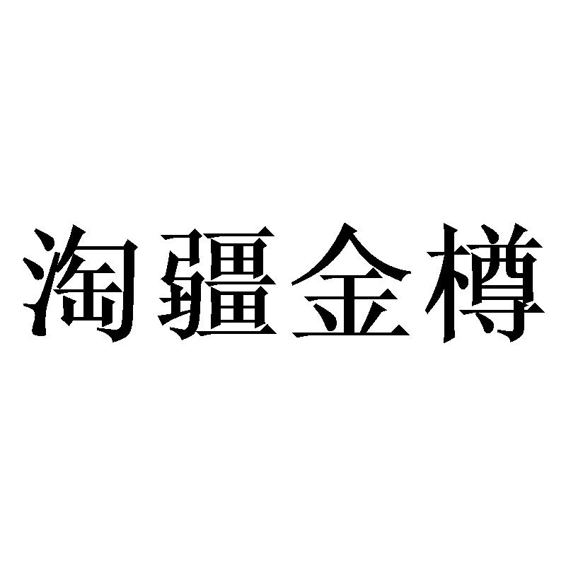 淘疆金樽商标转让