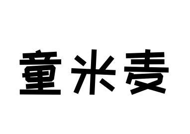 童米麦商标转让