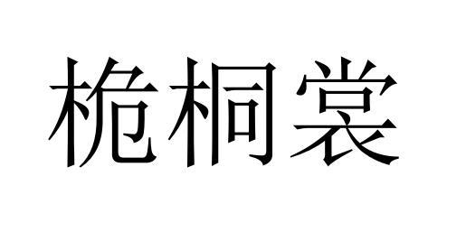 桅桐裳商标转让