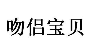 吻侣宝贝商标转让