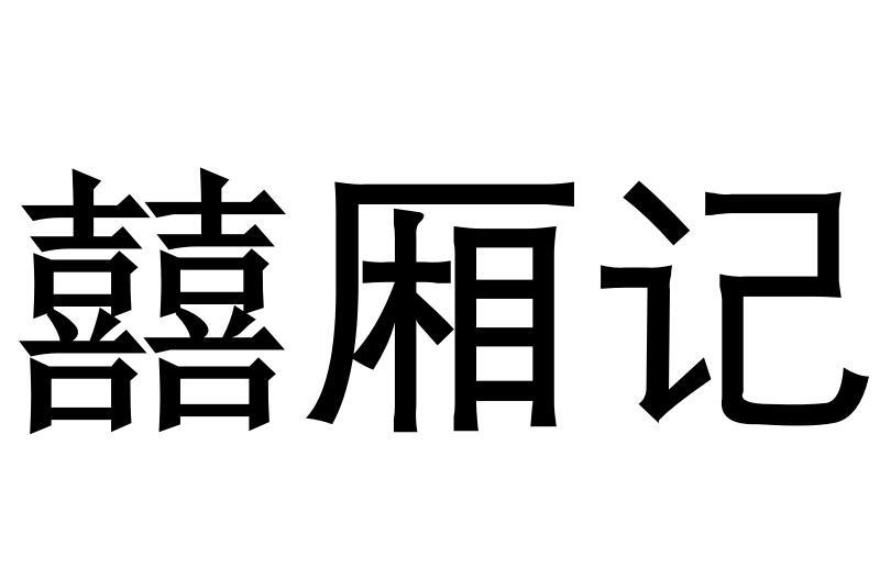 囍厢记商标转让