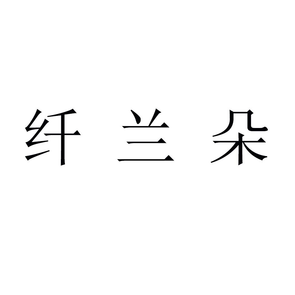 纤兰朵商标转让