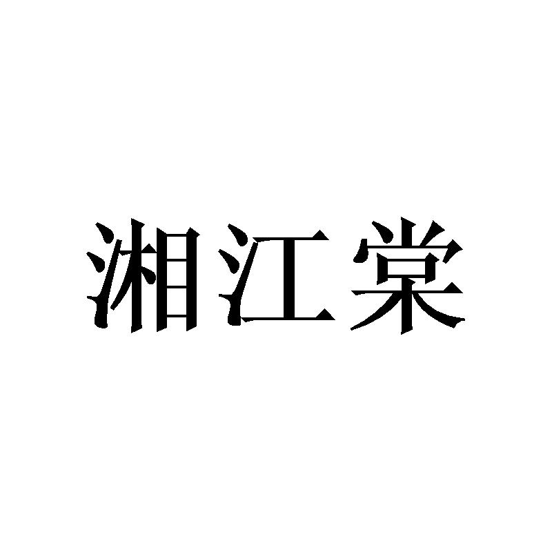 湘江棠商标转让