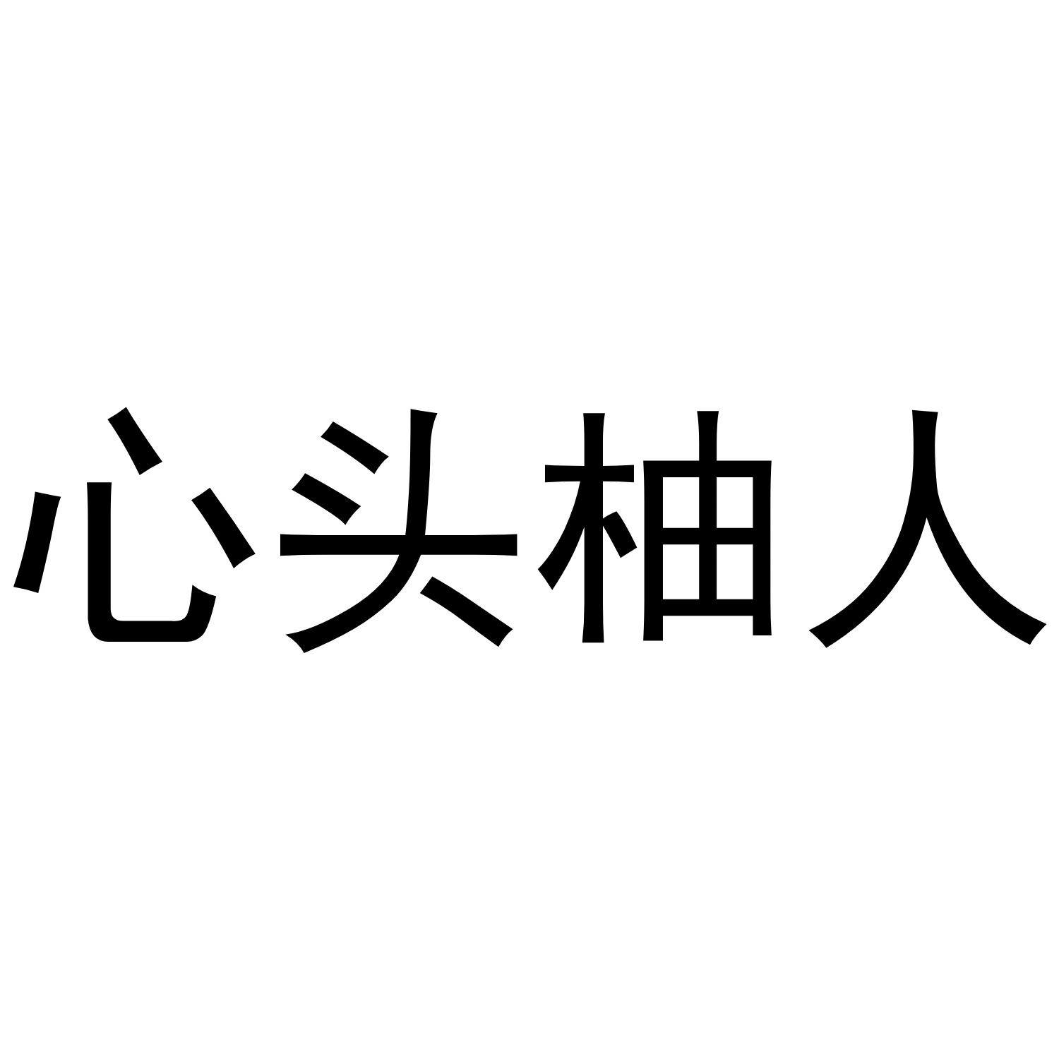 心头柚人商标转让