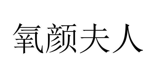 氧颜夫人商标转让