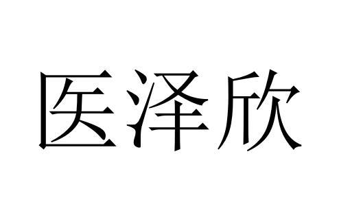 医泽欣商标转让