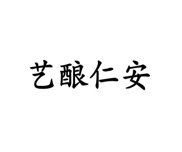 艺酿仁安商标转让