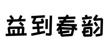 益到春韵商标转让