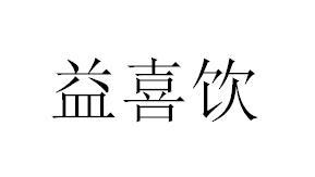 益喜饮商标转让