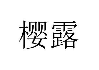 樱露商标转让