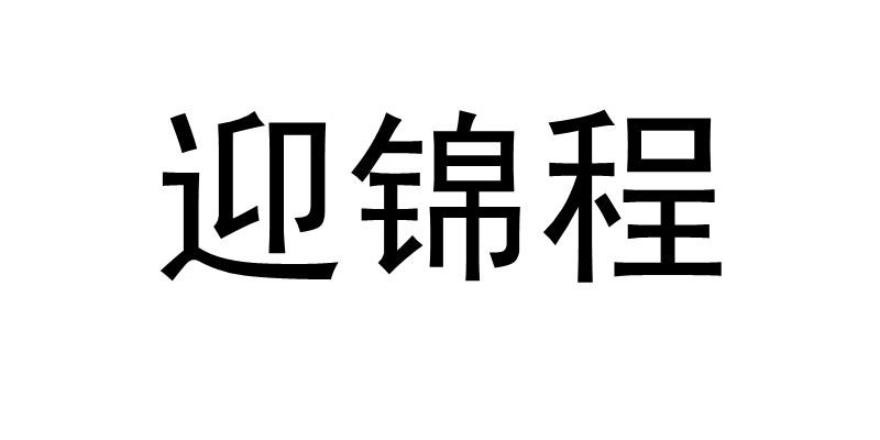 迎锦程商标转让