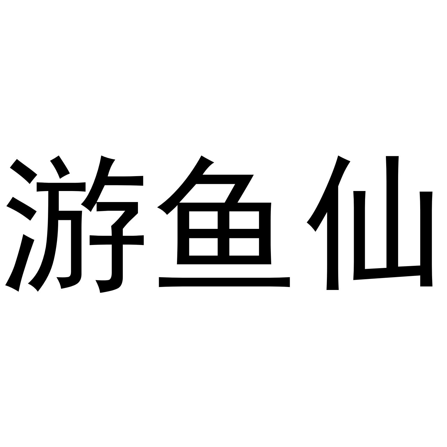 游鱼仙商标转让