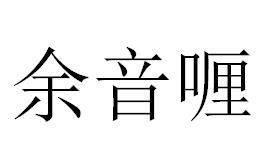 余音喱商标转让