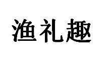 渔礼趣商标转让