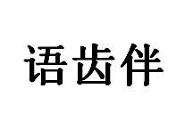 语齿伴商标转让