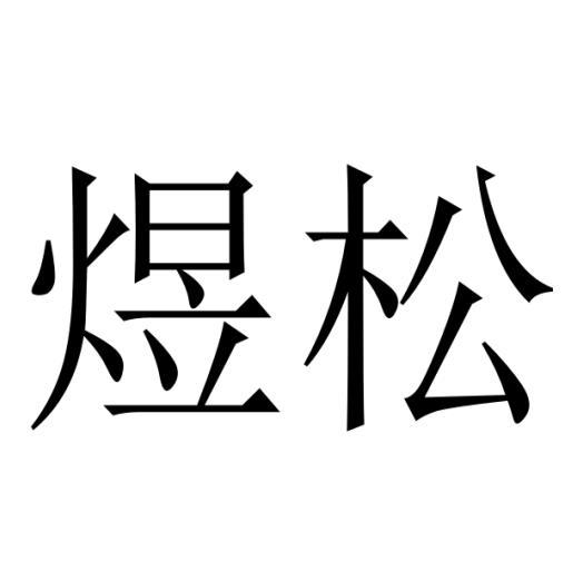 煜松商标转让