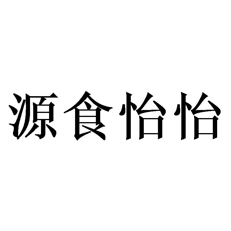 源食怡怡商标转让