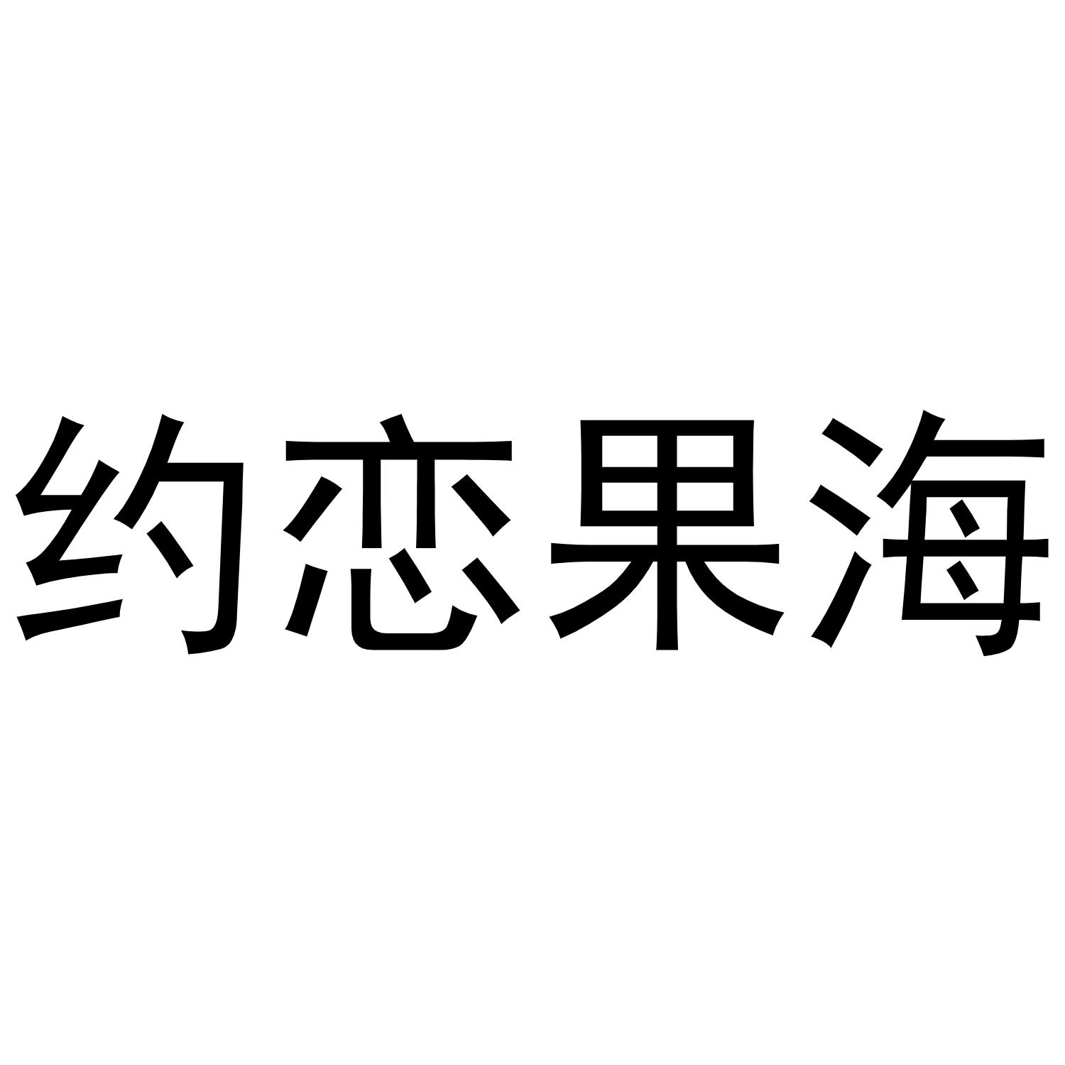 约恋果海商标转让