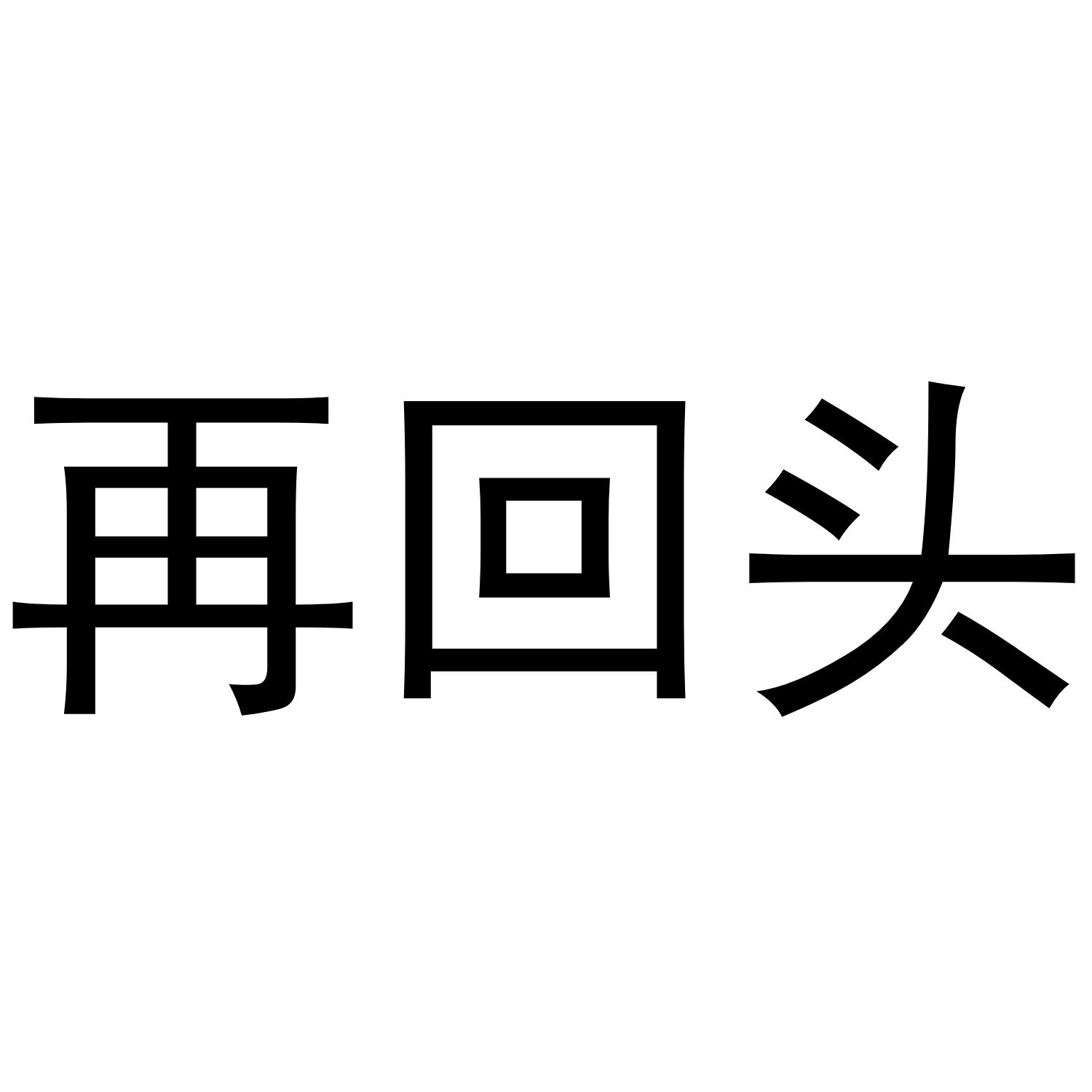 再回头商标转让