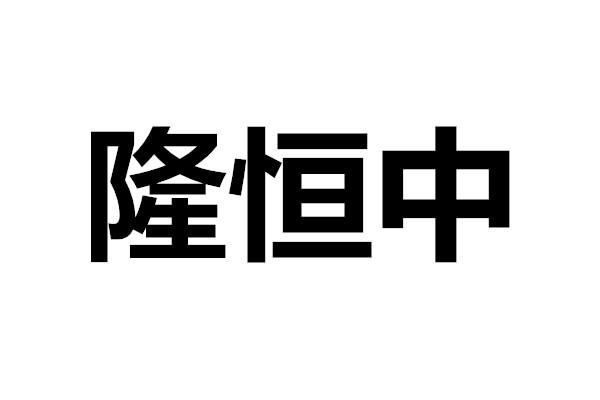 隆恒中商标转让