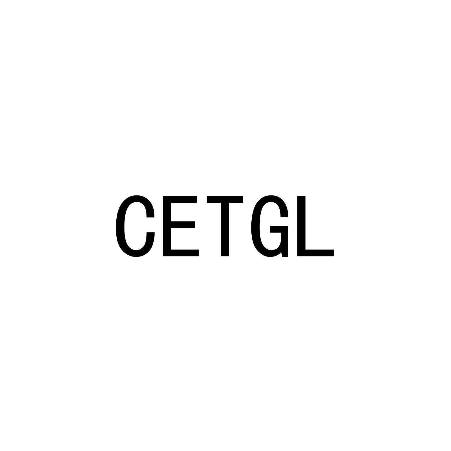 CETGL商标转让
