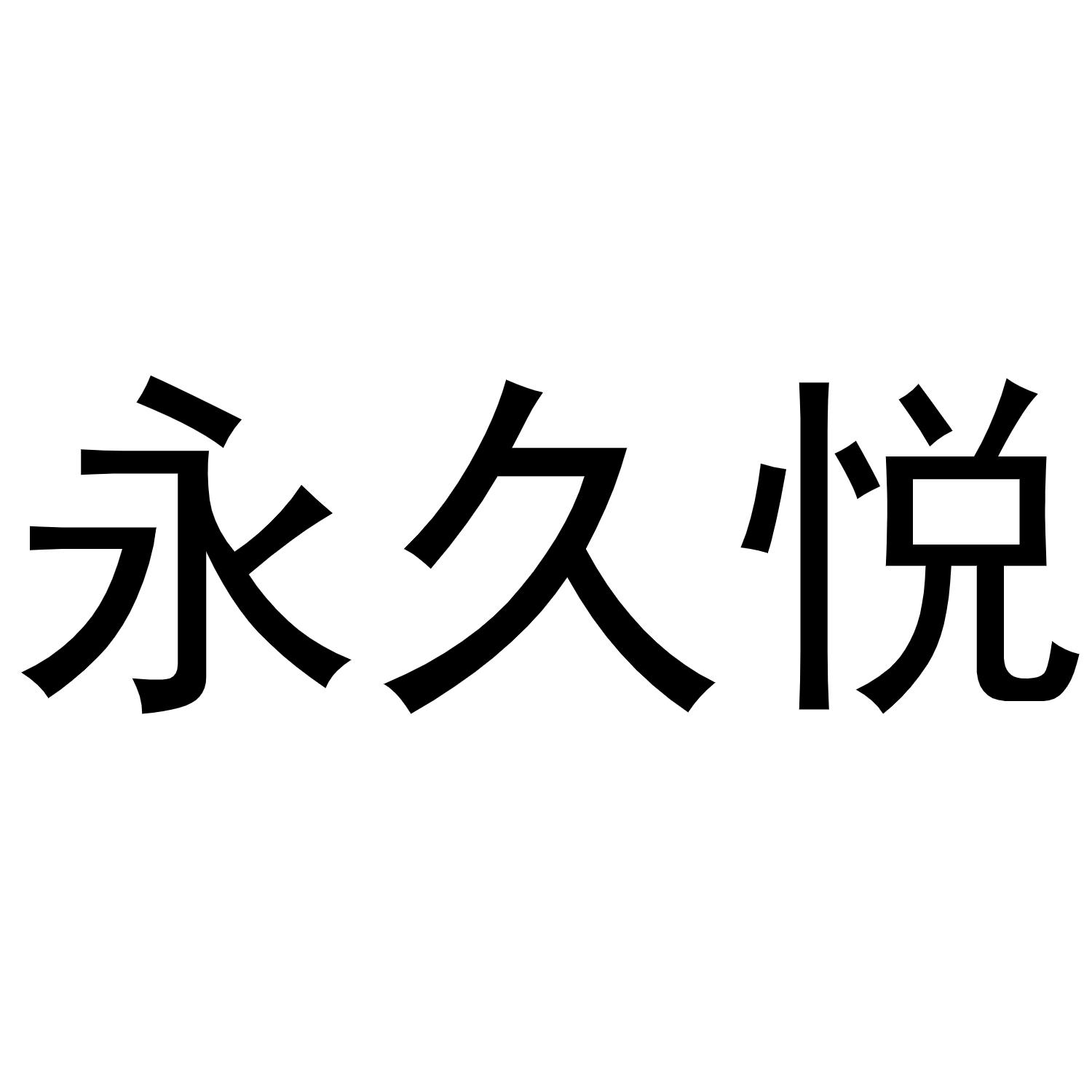 永久悦商标转让