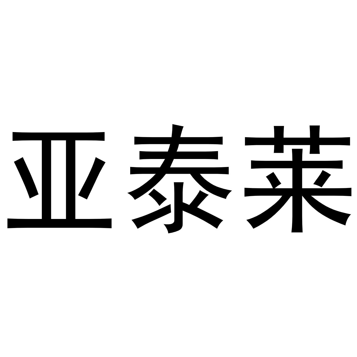 亚泰莱商标转让