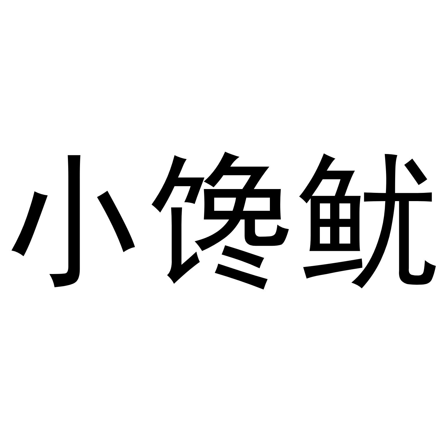 小馋鱿商标转让