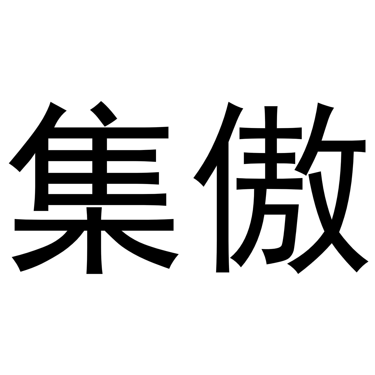 集傲商标转让