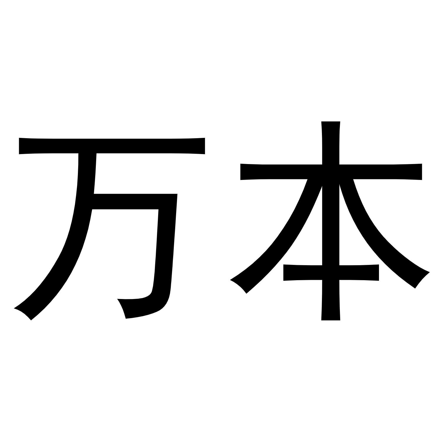 万本商标转让