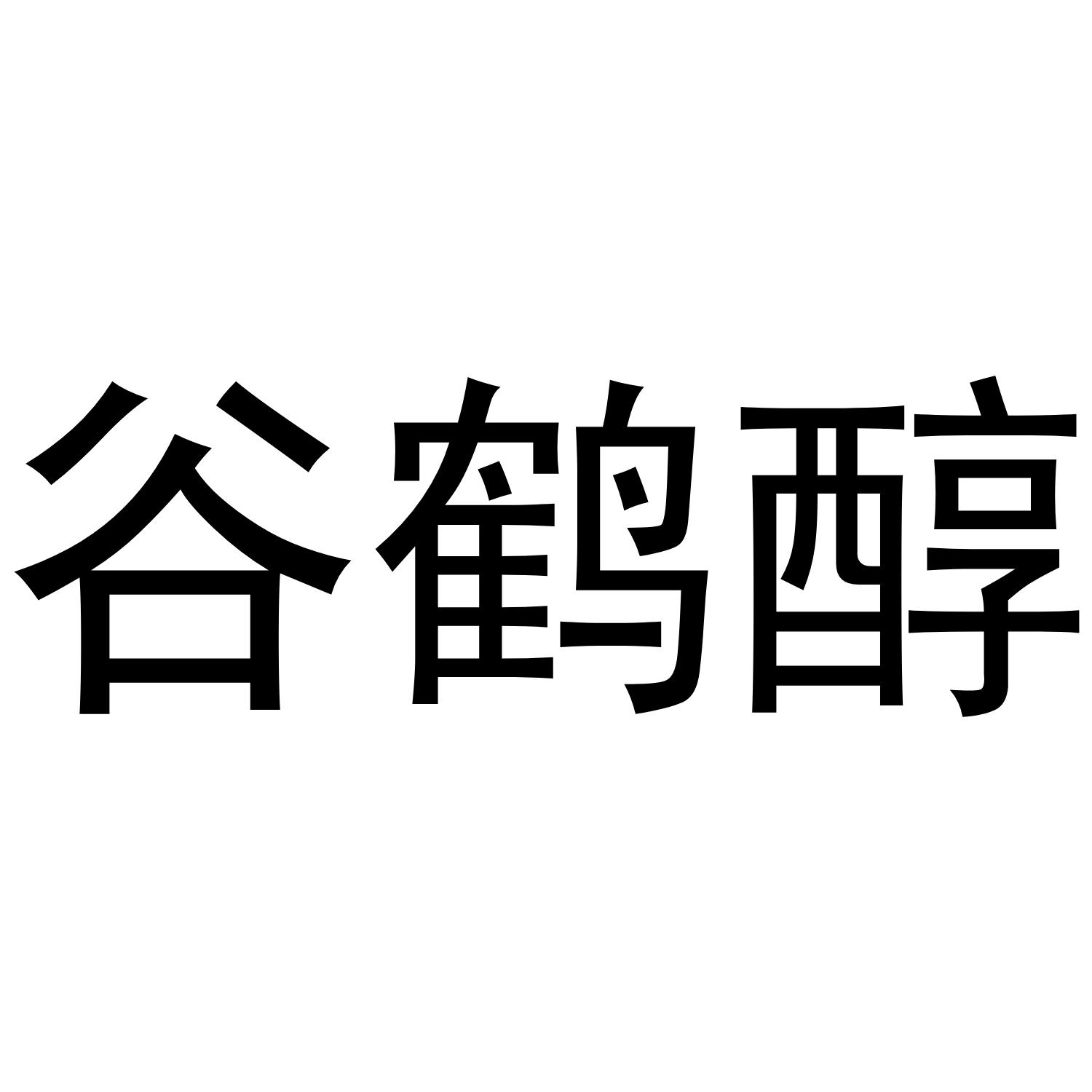 谷鹤醇商标转让