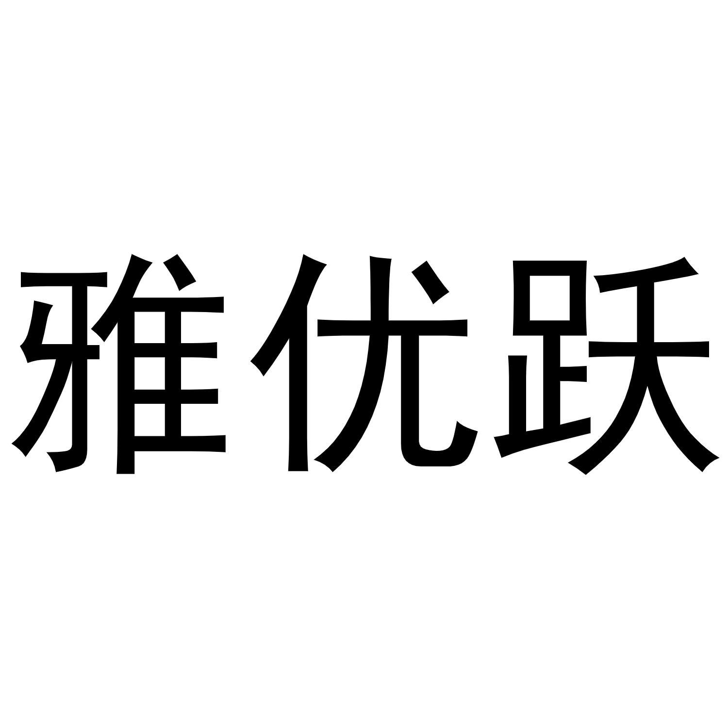 雅优跃商标转让