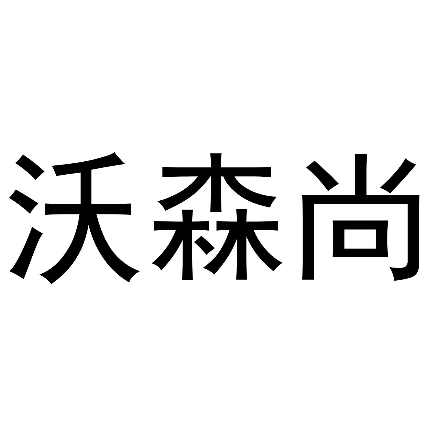 沃森尚商标转让