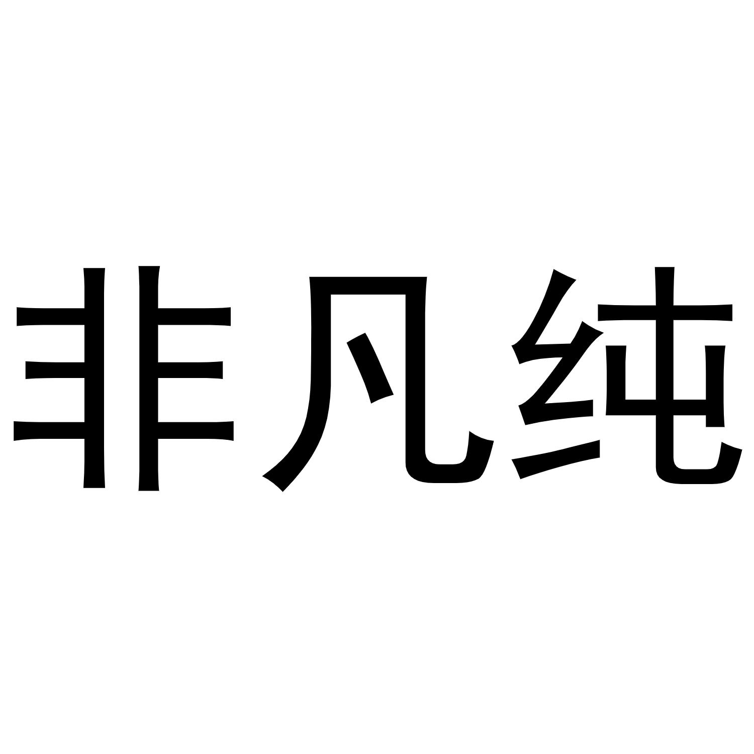 非凡纯商标转让