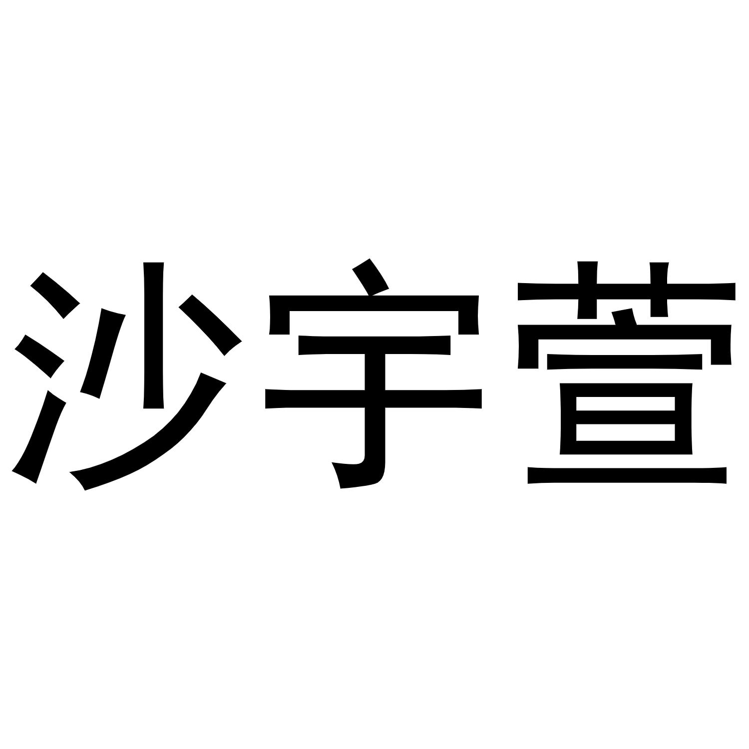 沙宇萱商标转让