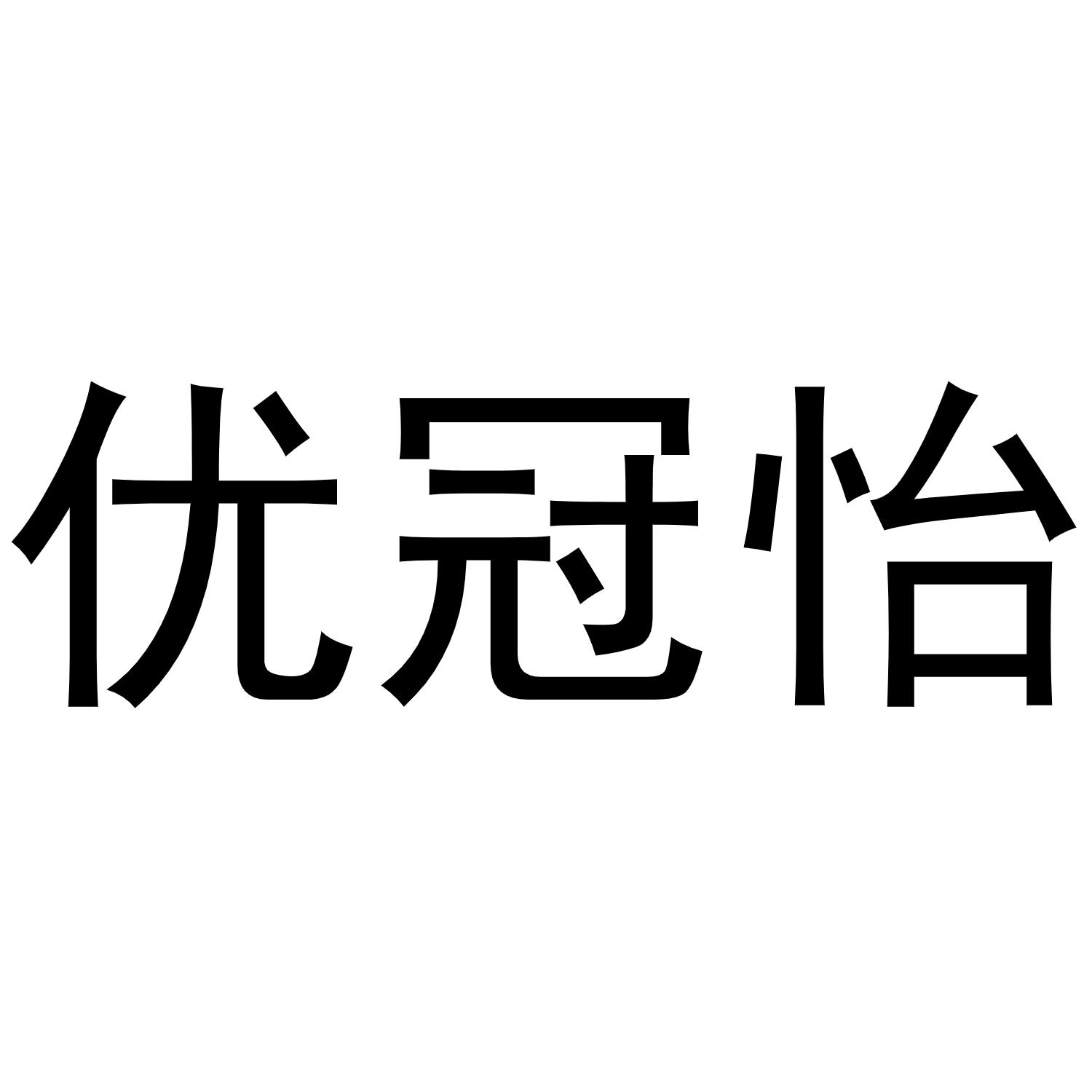 优冠怡商标转让