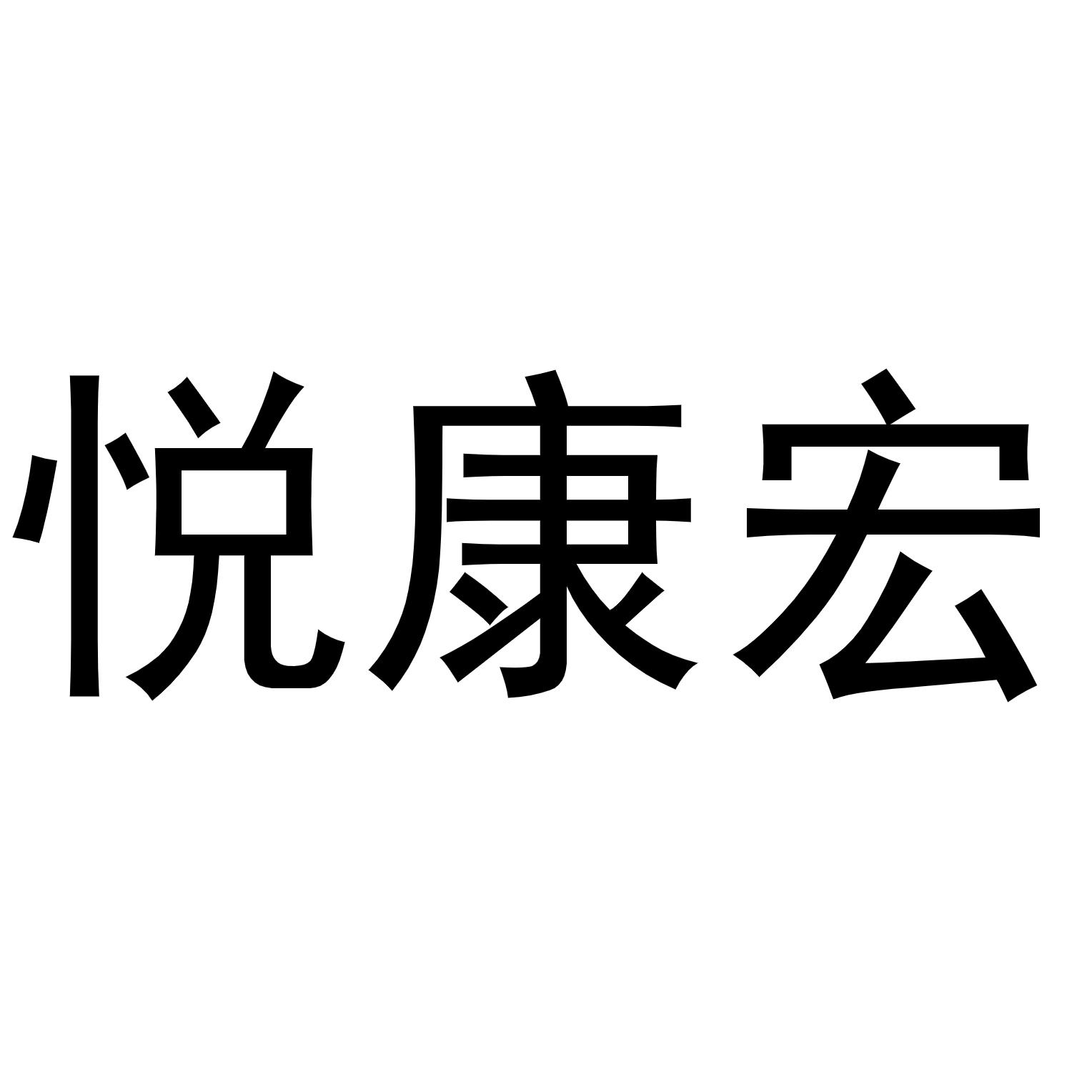 悦康宏商标转让