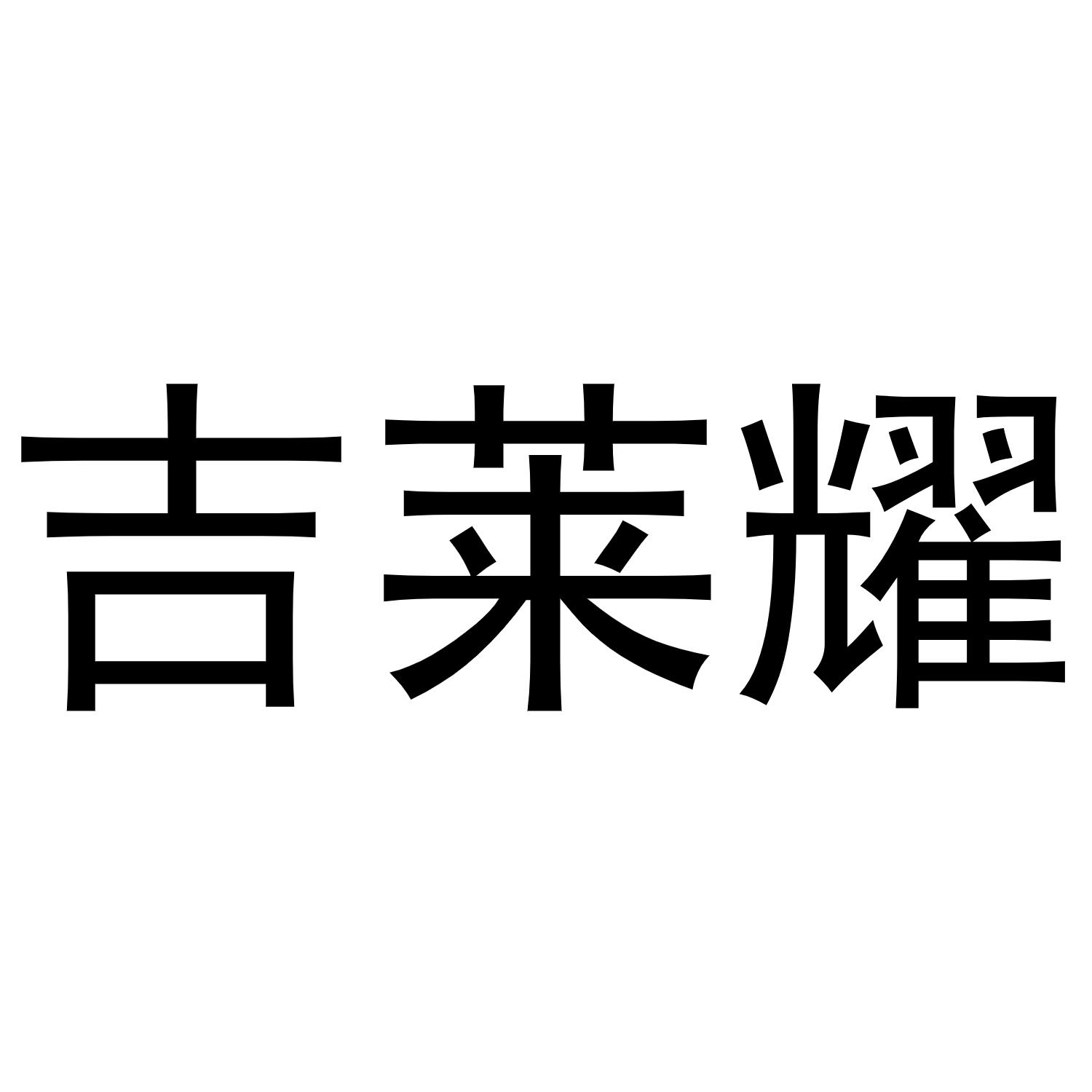 吉莱耀商标转让